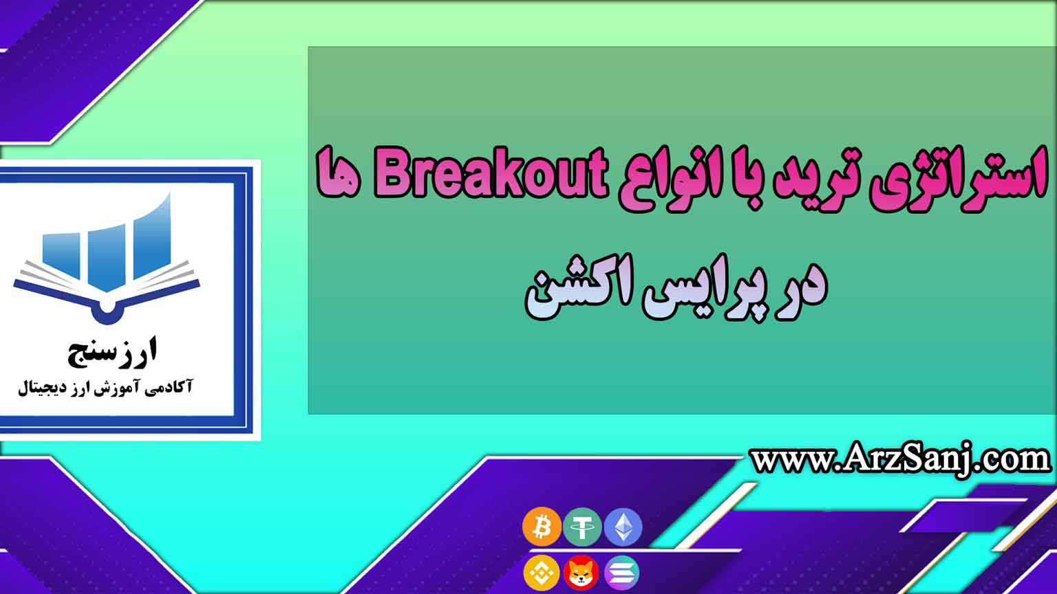 استراتژی ترید با انواع Breakout ها در پرایس اکشن